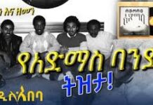 የአድማስ ባንድ ትዝታ!