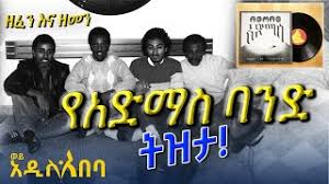 የአድማስ ባንድ ትዝታ!